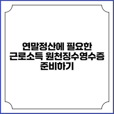 연말정산에 필요한 근로소득 원천징수영수증 준비하기