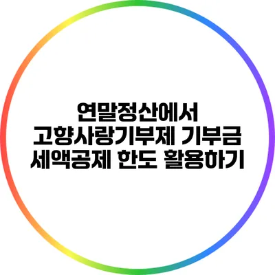 연말정산에서 고향사랑기부제 기부금 세액공제 한도 활용하기