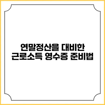 연말정산을 대비한 근로소득 영수증 준비법