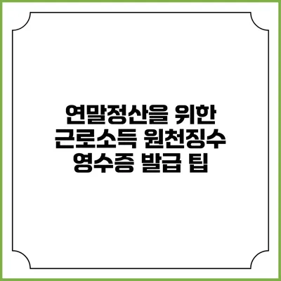 연말정산을 위한 근로소득 원천징수 영수증 발급 팁