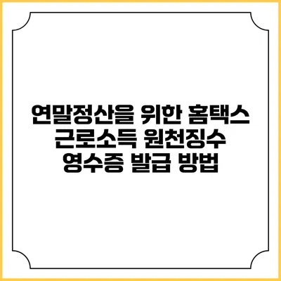 연말정산을 위한 홈택스 근로소득 원천징수 영수증 발급 방법