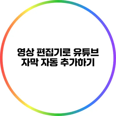 영상 편집기로 유튜브 자막 자동 추가하기