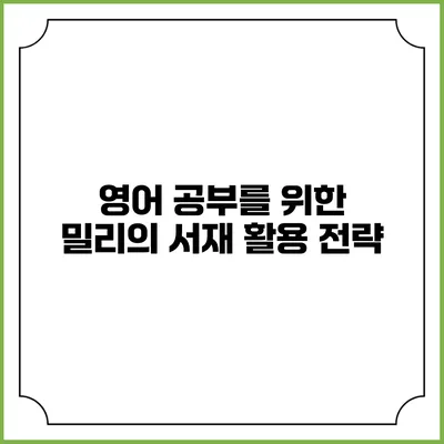 영어 공부를 위한 밀리의 서재 활용 전략