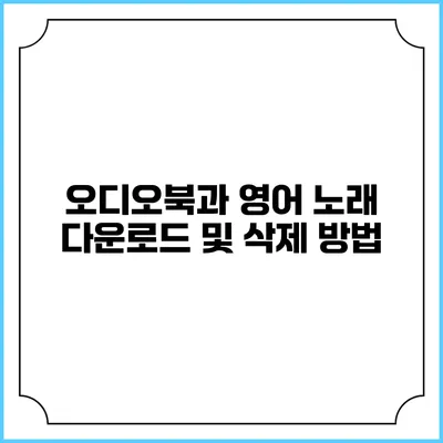 오디오북과 영어 노래 다운로드 및 삭제 방법