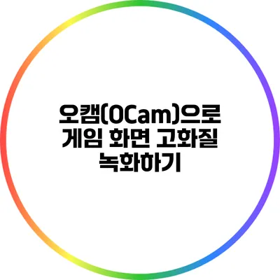 오캠(OCam)으로 게임 화면 고화질 녹화하기