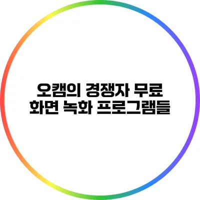 오캠의 경쟁자: 무료 화면 녹화 프로그램들