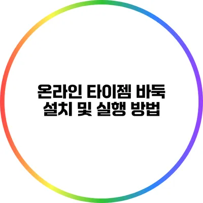 온라인 타이젬 바둑: 설치 및 실행 방법