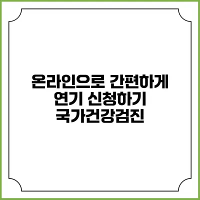 온라인으로 간편하게 연기 신청하기 국가건강검진