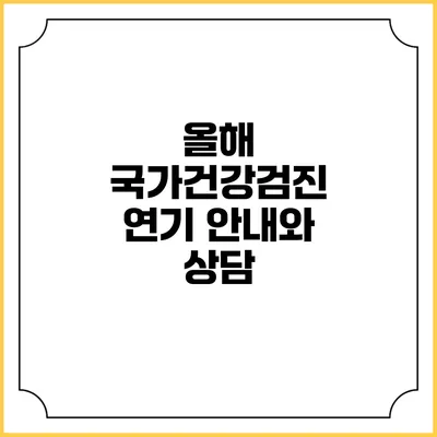 올해 국가건강검진 연기 안내와 상담