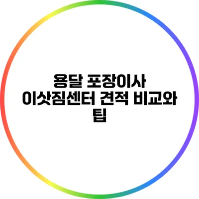 용달 포장이사 이삿짐센터 견적 비교와 팁