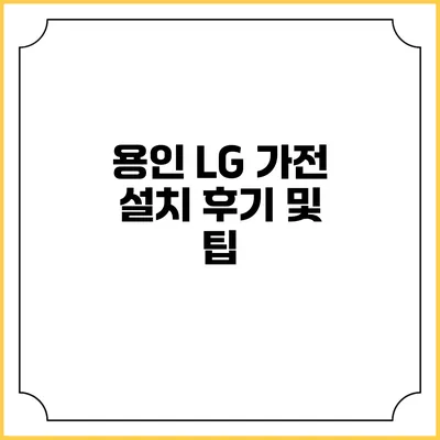 용인 LG 가전 설치 후기 및 팁