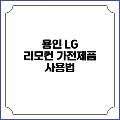 용인 LG 리모컨 가전제품 사용법