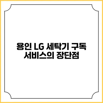 용인 LG 세탁기 구독 서비스의 장단점