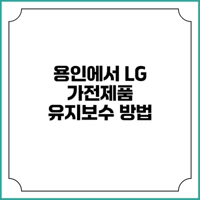 용인에서 LG 가전제품 유지보수 방법
