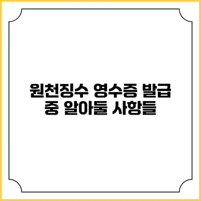 원천징수 영수증 발급 중 알아둘 사항들