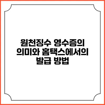 원천징수 영수증의 의미와 홈택스에서의 발급 방법