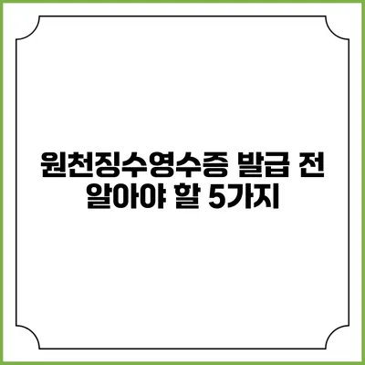 원천징수영수증 발급 전 알아야 할 5가지