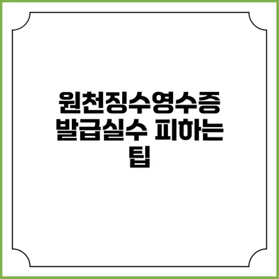 원천징수영수증 발급실수 피하는 팁
