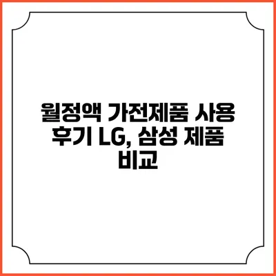 월정액 가전제품 사용 후기 LG, 삼성 제품 비교
