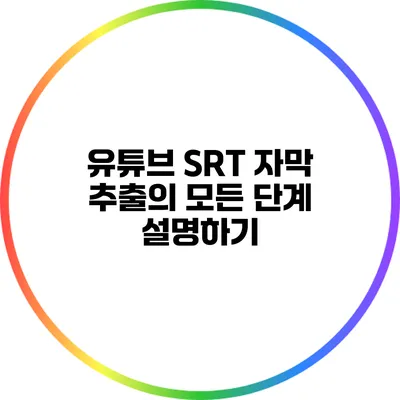 유튜브 SRT 자막 추출의 모든 단계 설명하기