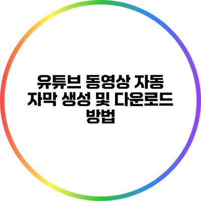 유튜브 동영상 자동 자막 생성 및 다운로드 방법