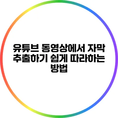 유튜브 동영상에서 자막 추출하기: 쉽게 따라하는 방법