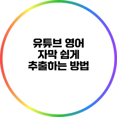 유튜브 영어 자막 쉽게 추출하는 방법