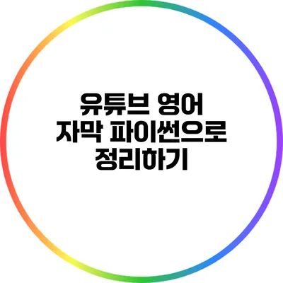 유튜브 영어 자막 파이썬으로 정리하기
