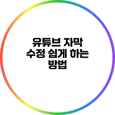 유튜브 자막 수정 쉽게 하는 방법