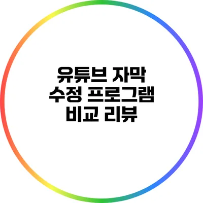 유튜브 자막 수정 프로그램 비교 리뷰