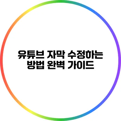 유튜브 자막 수정하는 방법 완벽 가이드