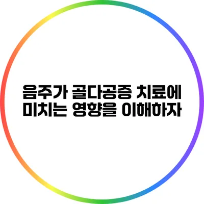 음주가 골다공증 치료에 미치는 영향을 이해하자
