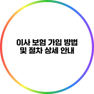 이사 보험 가입 방법 및 절차 상세 안내