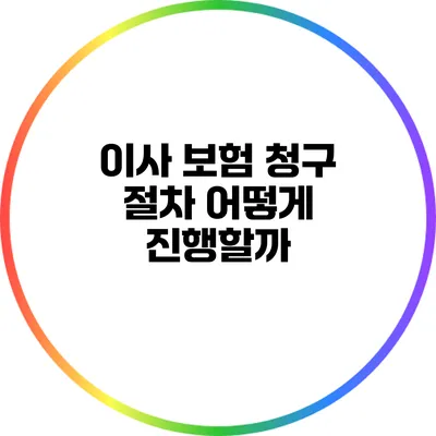이사 보험 청구 절차: 어떻게 진행할까?