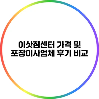 이삿짐센터 가격 및 포장이사업체 후기 비교