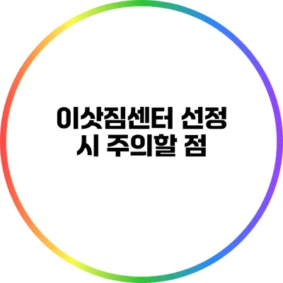 이삿짐센터 선정 시 주의할 점