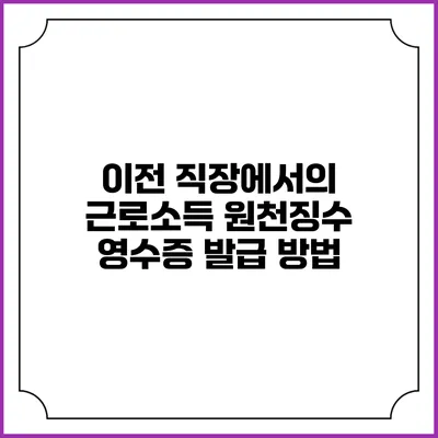 이전 직장에서의 근로소득 원천징수 영수증 발급 방법
