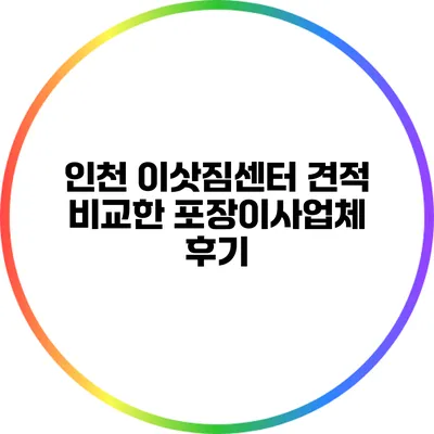 인천 이삿짐센터 견적 비교한 포장이사업체 후기