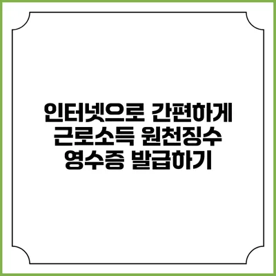 인터넷으로 간편하게 근로소득 원천징수 영수증 발급하기