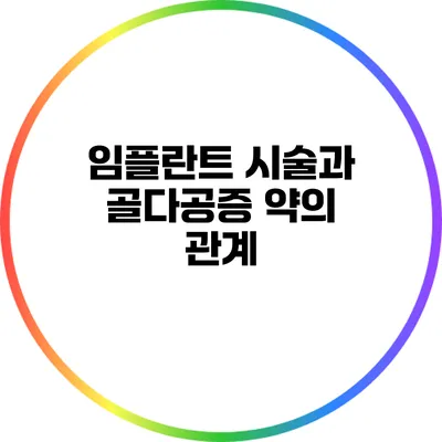 임플란트 시술과 골다공증 약의 관계