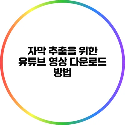 자막 추출을 위한 유튜브 영상 다운로드 방법