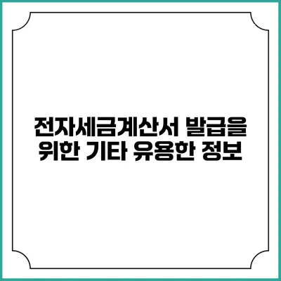 전자세금계산서 발급을 위한 기타 유용한 정보