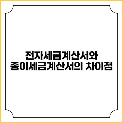 전자세금계산서와 종이세금계산서의 차이점