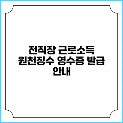 전직장 근로소득 원천징수 영수증 발급 안내