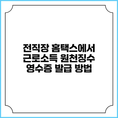 전직장 홈택스에서 근로소득 원천징수 영수증 발급 방법