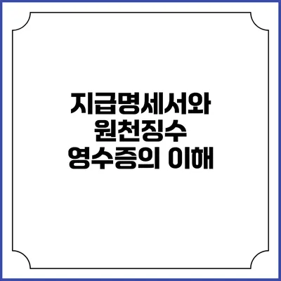 지급명세서와 원천징수 영수증의 이해