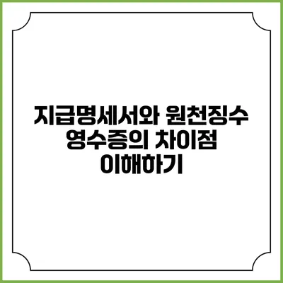 지급명세서와 원천징수 영수증의 차이점 이해하기