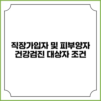 직장가입자 및 피부양자 건강검진 대상자 조건