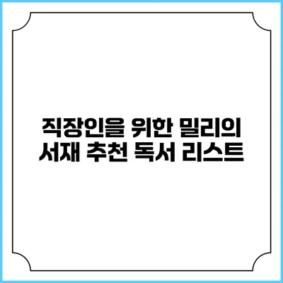 직장인을 위한 밀리의 서재 추천 독서 리스트