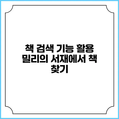 책 검색 기능 활용 밀리의 서재에서 책 찾기